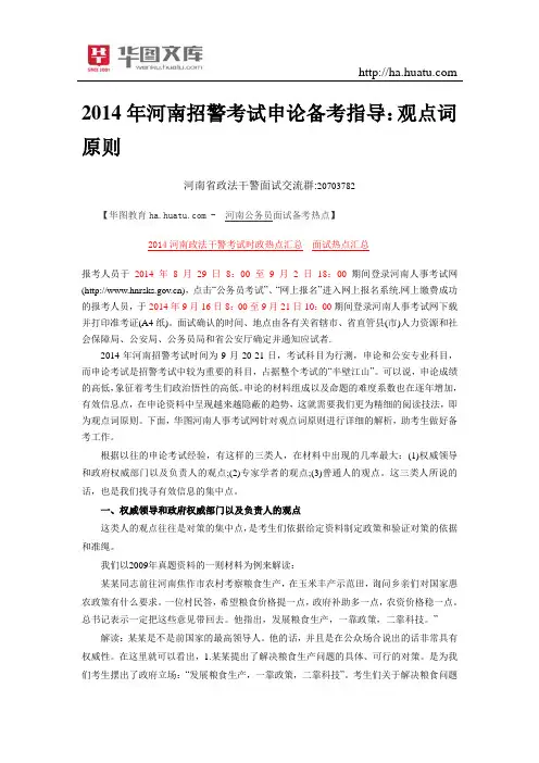 2015年河南招警考试申论备考指导：观点词原则
