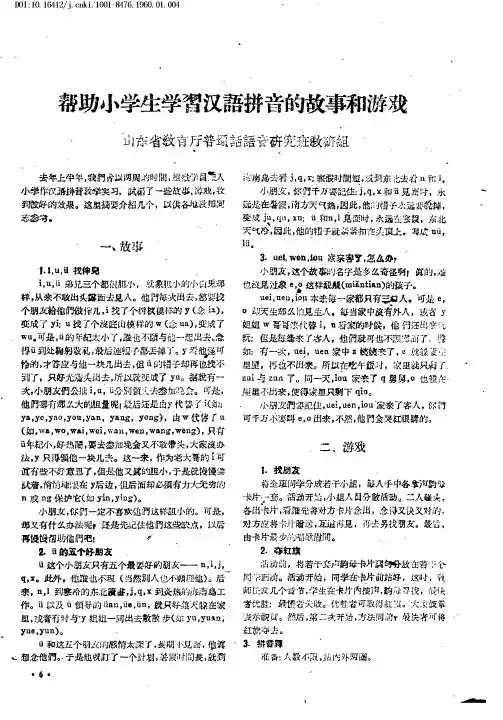 帮助小学生学习汉语拼音的故事和游戏