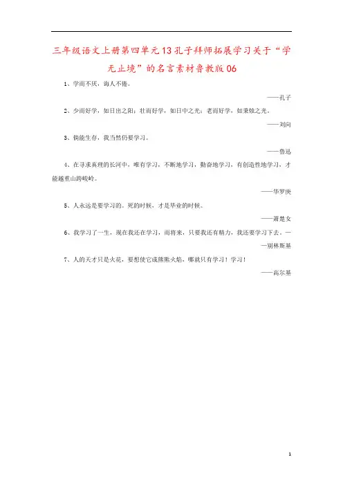 三年级语文上册第四单元13孔子拜师拓展学习关于“学无止境”的名言素材鲁教版06