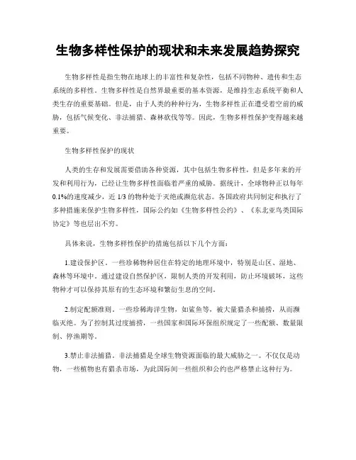 生物多样性保护的现状和未来发展趋势探究