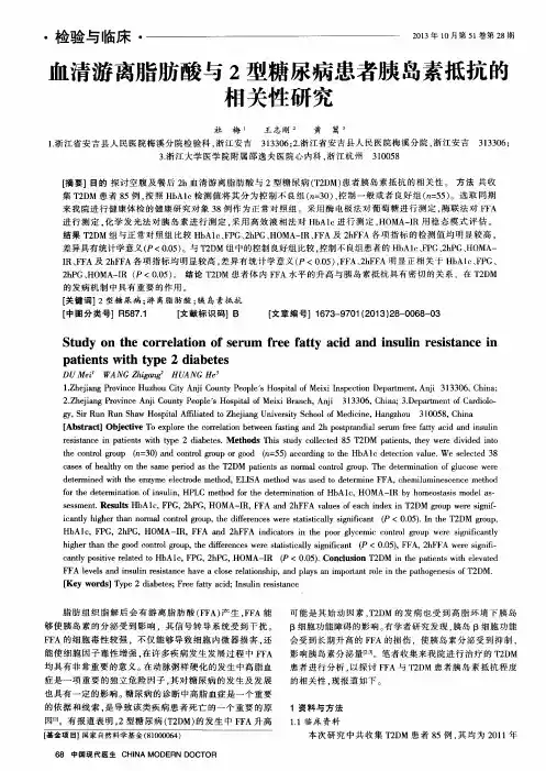 血清游离脂肪酸与2型糖尿病患者胰岛素抵抗的相关性研究