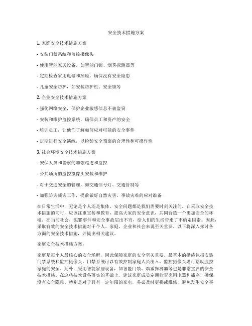 安全技术措施方案