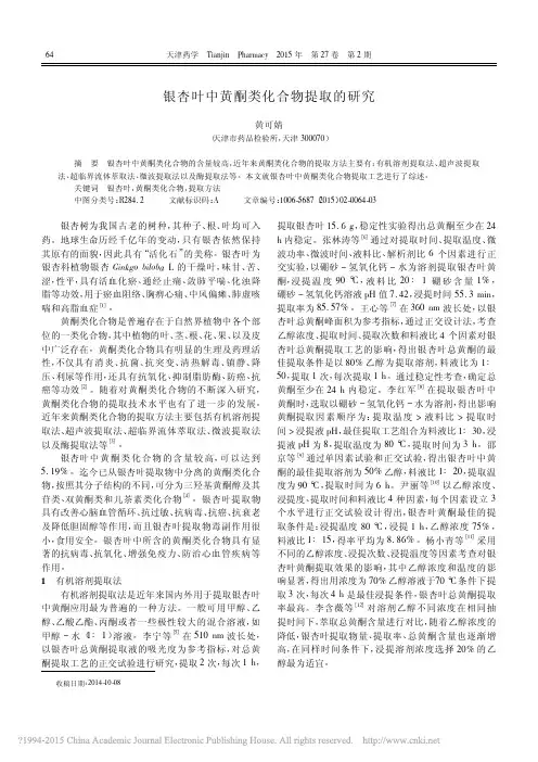 银杏叶中黄酮类化合物提取的研究_黄可婧