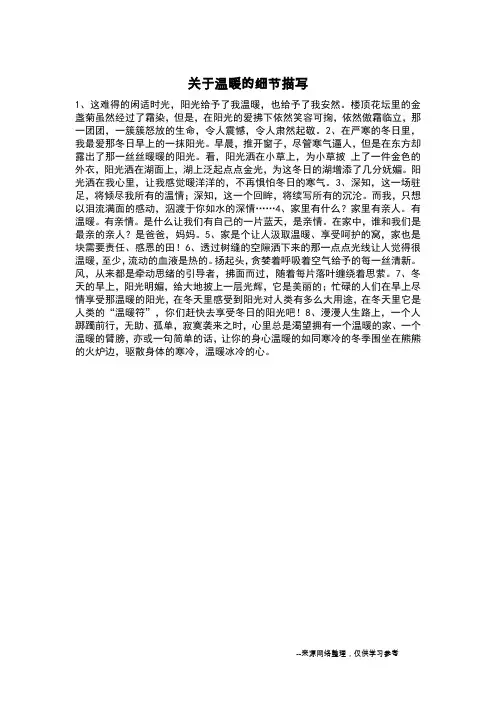 关于温暖的细节描写_