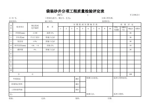 【工程常用表格】袋装砂井评定表