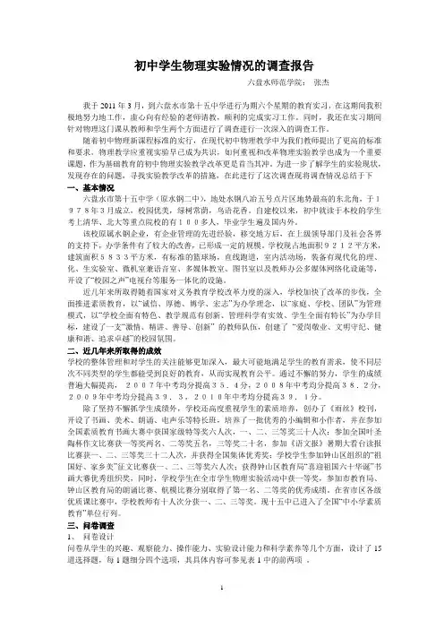 物理实验情况的调查报告