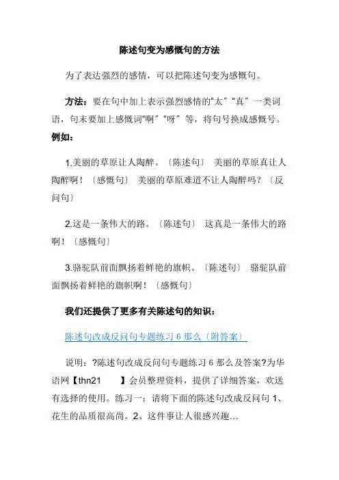 陈述句变为感叹句的方法e