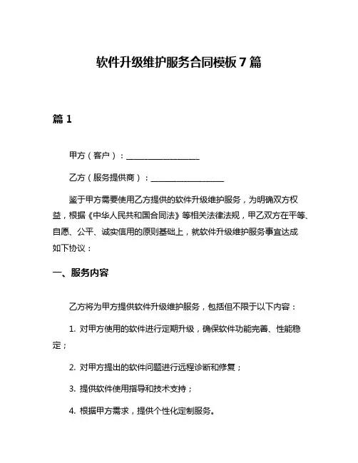 软件升级维护服务合同模板7篇