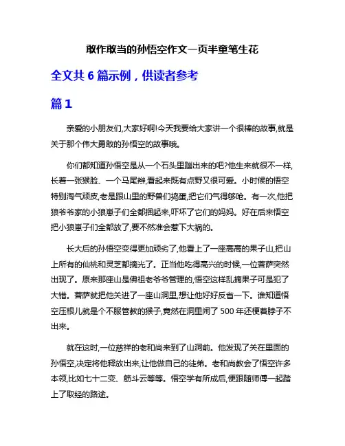 敢作敢当的孙悟空作文一页半童笔生花