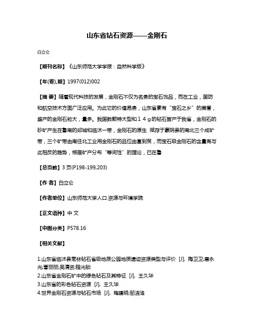 山东省钻石资源——金刚石