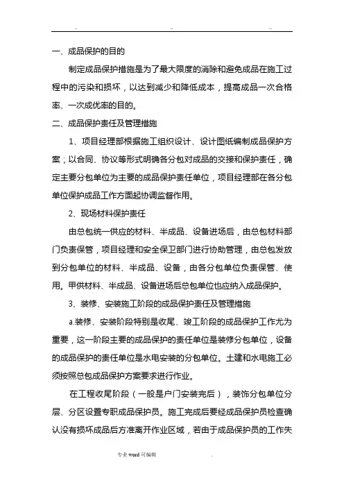 装饰装修成品保护措施方案