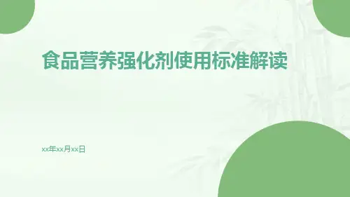 食品营养强化剂使用标准解读
