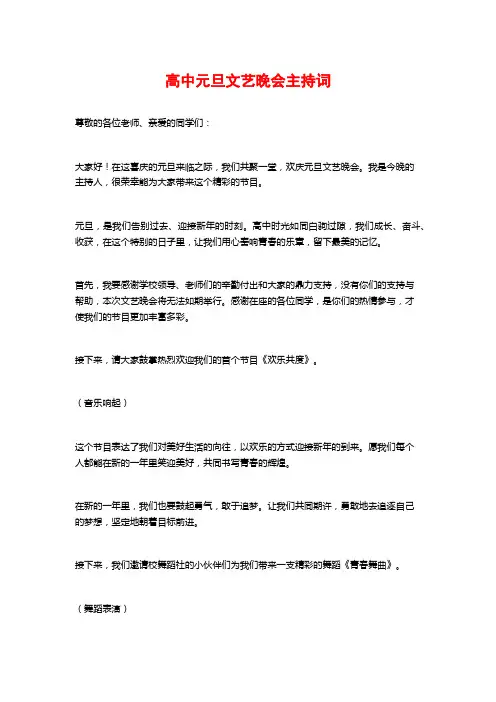 高中元旦文艺晚会主持词
