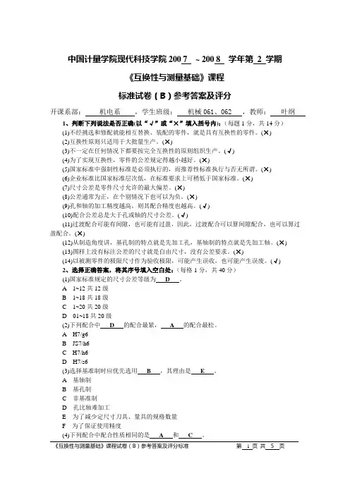 机械06互换性与测量基础试卷(B)参考答案及评分