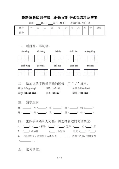 最新冀教版四年级上册语文期中试卷练习及答案