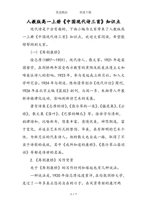 人教版高一上册《中国现代诗三首》知识点