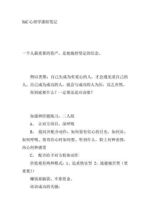 NAC心理学课程笔记
