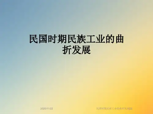 民国时期民族工业的曲折发展[2]