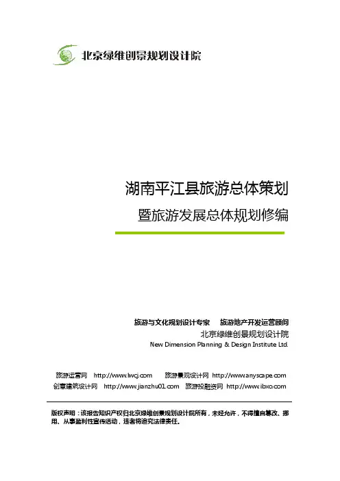 湖南平江县旅游总体策划暨旅游发展总体规划修编-绿维创景案例