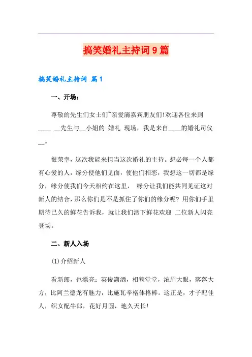 搞笑婚礼主持词9篇