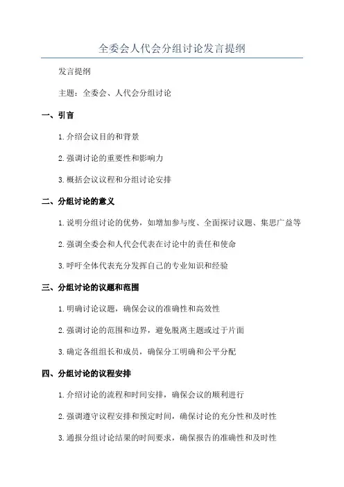 全委会人代会分组讨论发言提纲