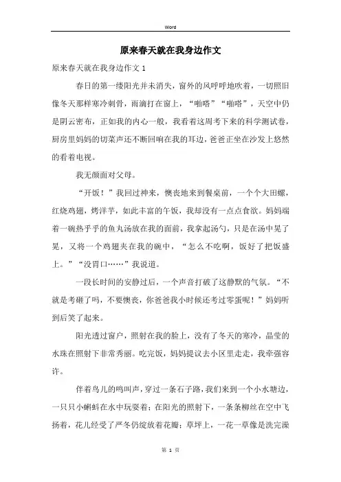 原来春天就在我身边作文 2