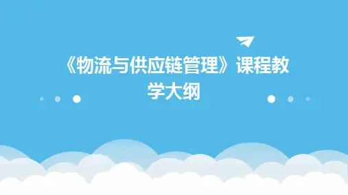 《物流与供应链管理》课程教学大纲