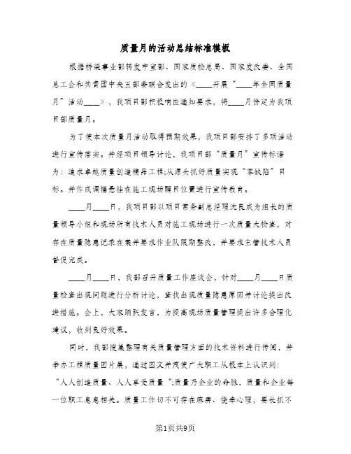 质量月的活动总结标准模板(五篇)
