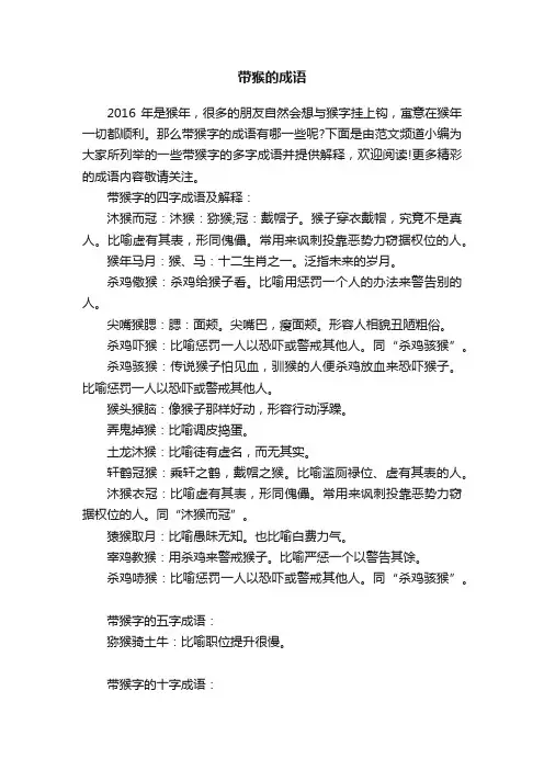 带猴的成语