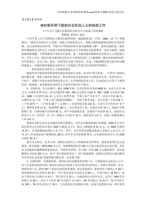 【新形势】做好新形势下新的社会阶层人士的统战工作