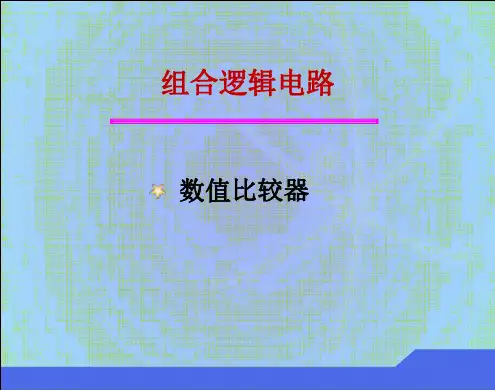 比较器