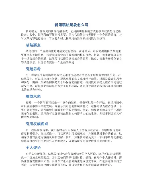 新闻稿结尾段怎么写