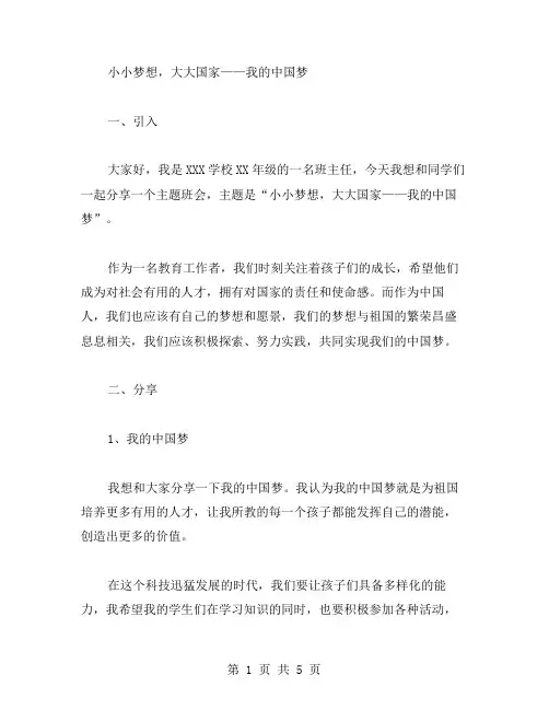 小小梦想,大大国家——我的中国梦主题班会教案