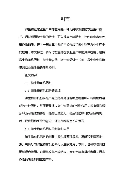 微生物在农业生产中的应用(两篇)