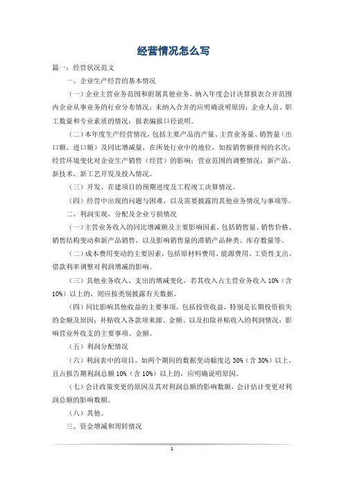 经营情况怎么写