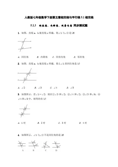 人教版七年级数学下册第五章相交线与平行线同位角、内错角、同旁内角 同步测试题(含答案)