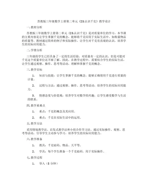 苏教版三年级数学上册第二单元《23.认识千克》教学设计