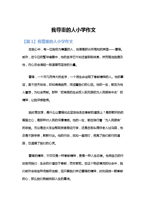 我尊重的人小学作文