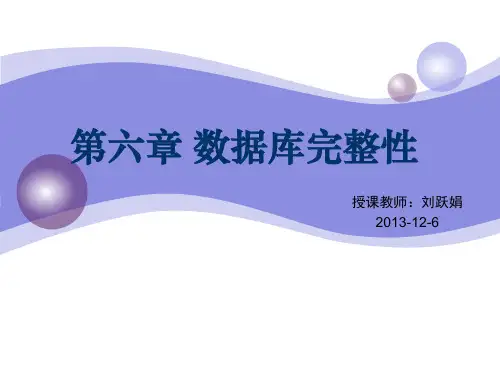 数据库完整性(好)资料重点