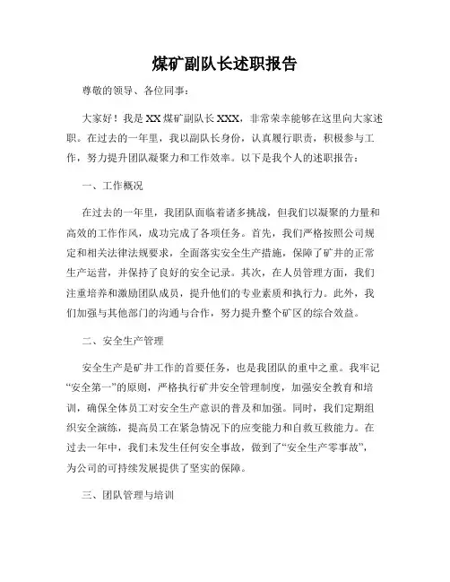 煤矿副队长述职报告