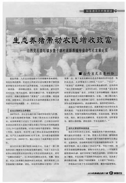 生态养猪带动农民增收致富——山西灵石县坛镇乡堡子塘村高新养殖专业合作社发展纪实