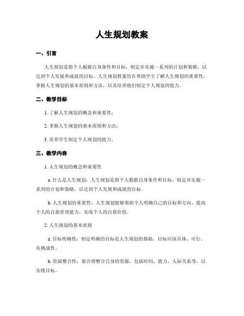人生规划教案
