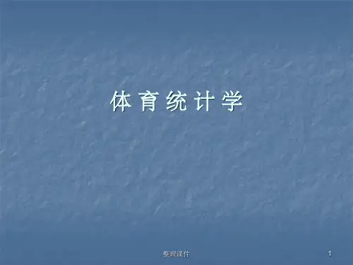 体育统计学课程体育统计的概念