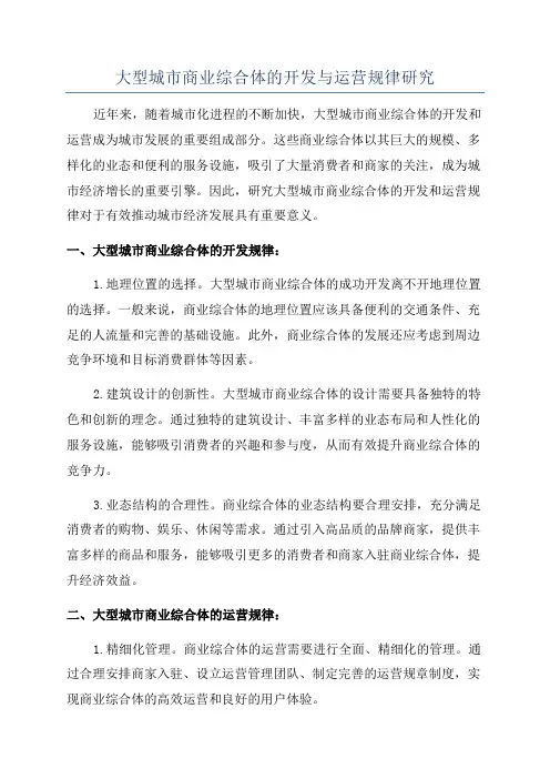大型城市商业综合体的开发与运营规律研究