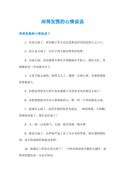 闲得发慌的心情说说