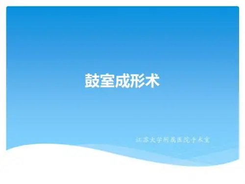 鼓室成形术ppt课件