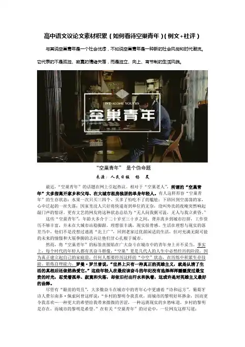高中语文议论文素材积累(如何看待空巢青年)(例文6篇+社评)