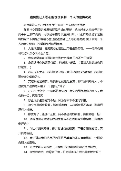虚伪到让人恶心的说说讽刺一个人的虚伪说说