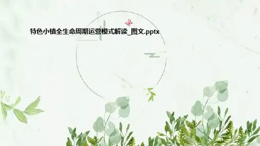 特色小镇全生命周期运营模式解读_图文