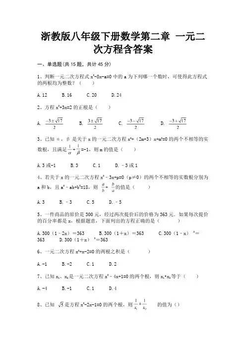 浙教版八年级下册数学第二章 一元二次方程含答案(满分必备)